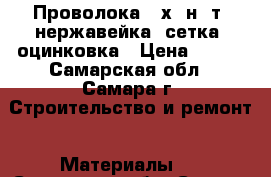 Проволока 12х18н10т, нержавейка, сетка, оцинковка › Цена ­ 750 - Самарская обл., Самара г. Строительство и ремонт » Материалы   . Самарская обл.,Самара г.